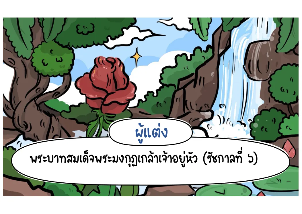 ผู้แต่งมัทนะพาธา