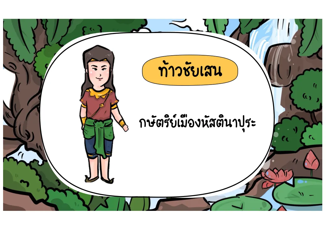ท้าวชัยเสน