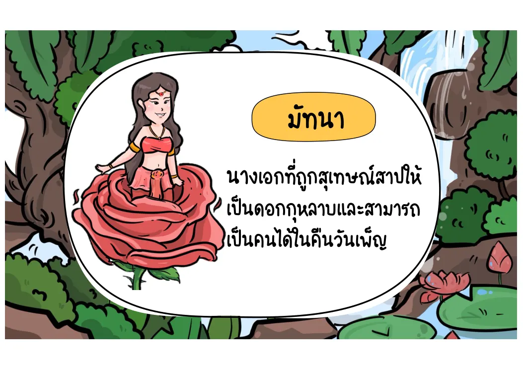 มัทนา