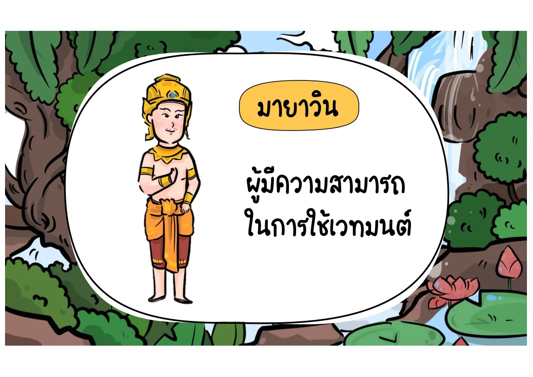 มายาวิน