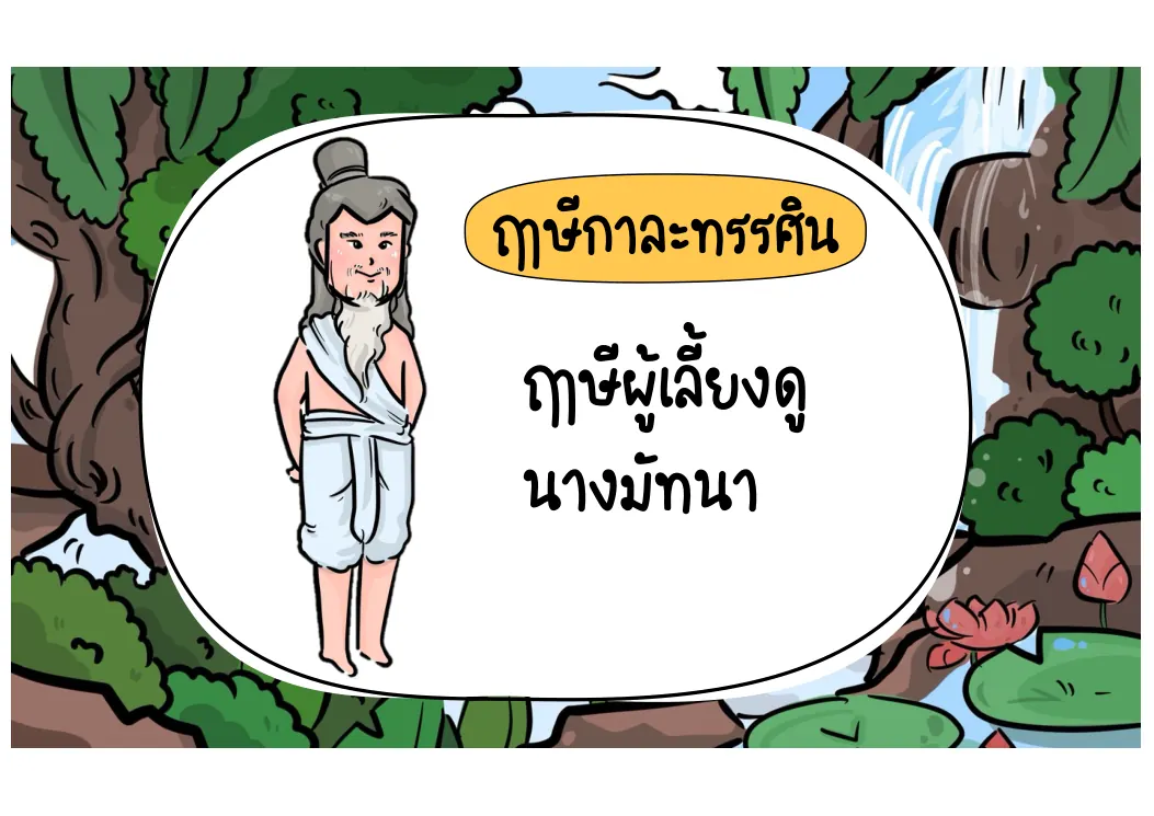 ฤๅษีกาละทรรศิน