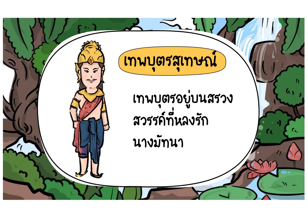 เทพบุตรสุเทษณ์