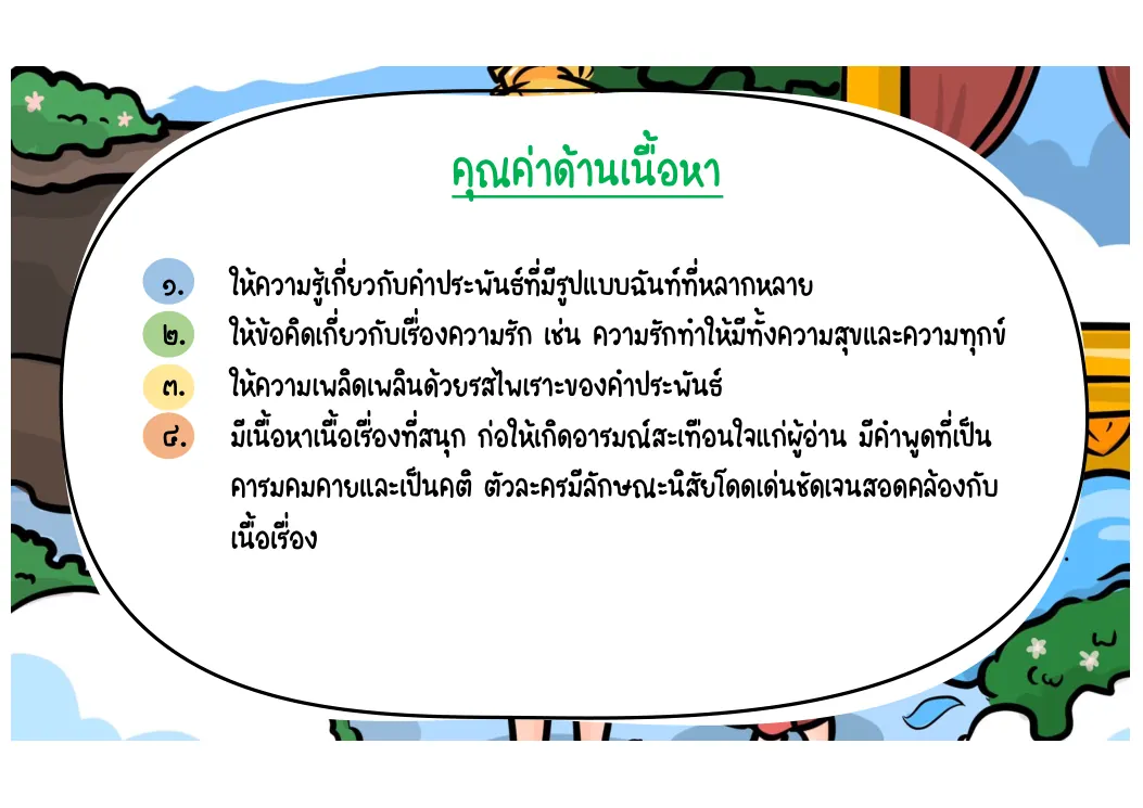 คุณค่าด้านเนื้อหา