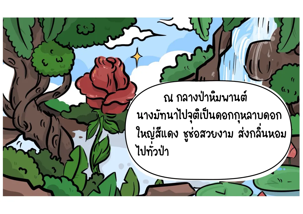 จุติเป็นกุหลาบกลางป่าหิมพานต์