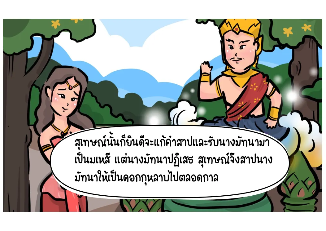 ถูกสาปเป็นกุหลาบตลอดกาล