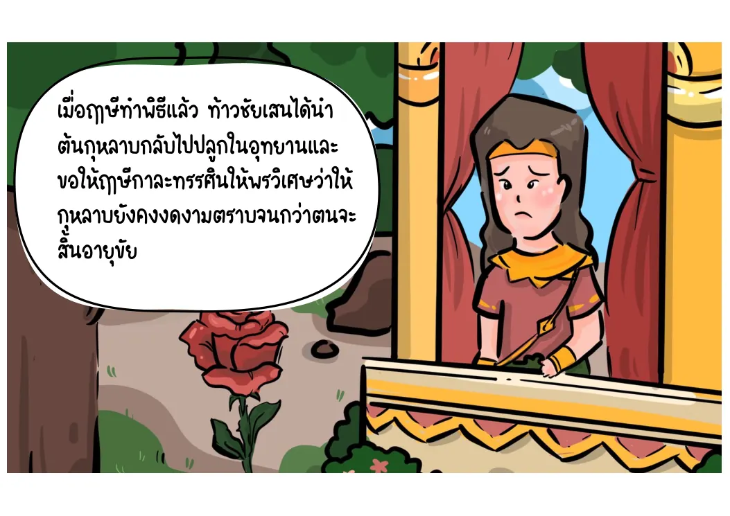 ท้าวชัยเสนนำกุหลาบกลับเมือง