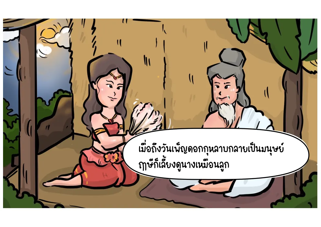 ฤๅษีกาละทรรศินรับไปดูแล