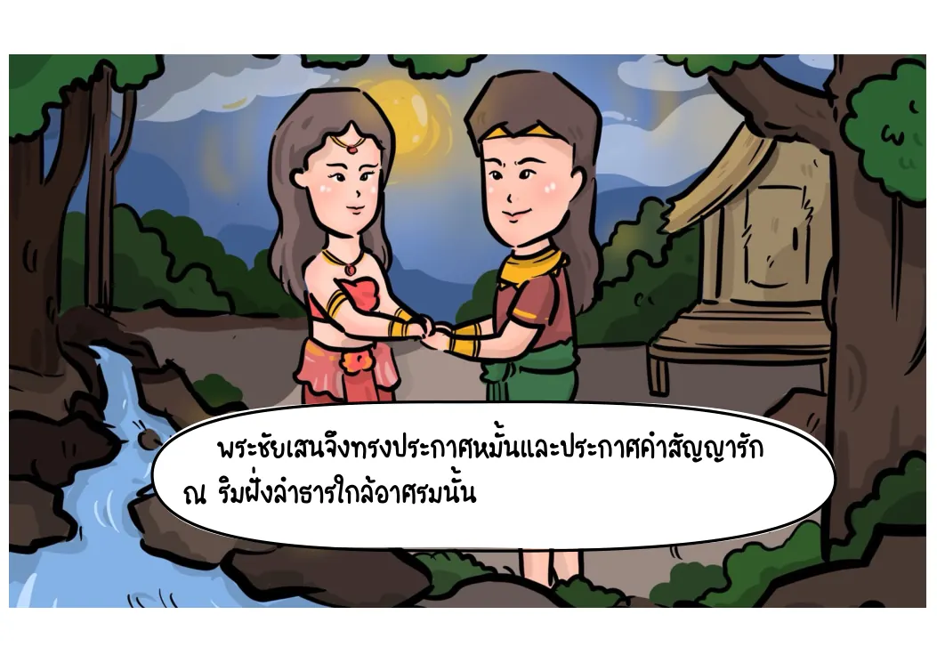 ประกาศคำมั่นรักและสมรส