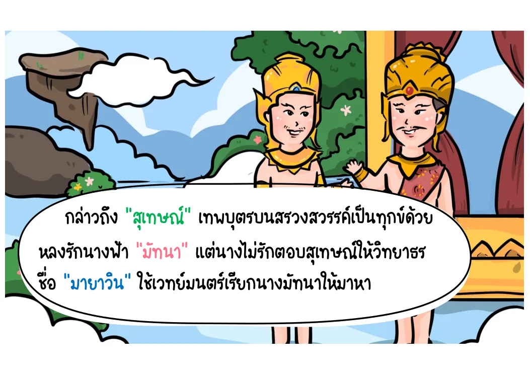 สุเทษณ์เป็นทุกข์เพราะรักมัทนา