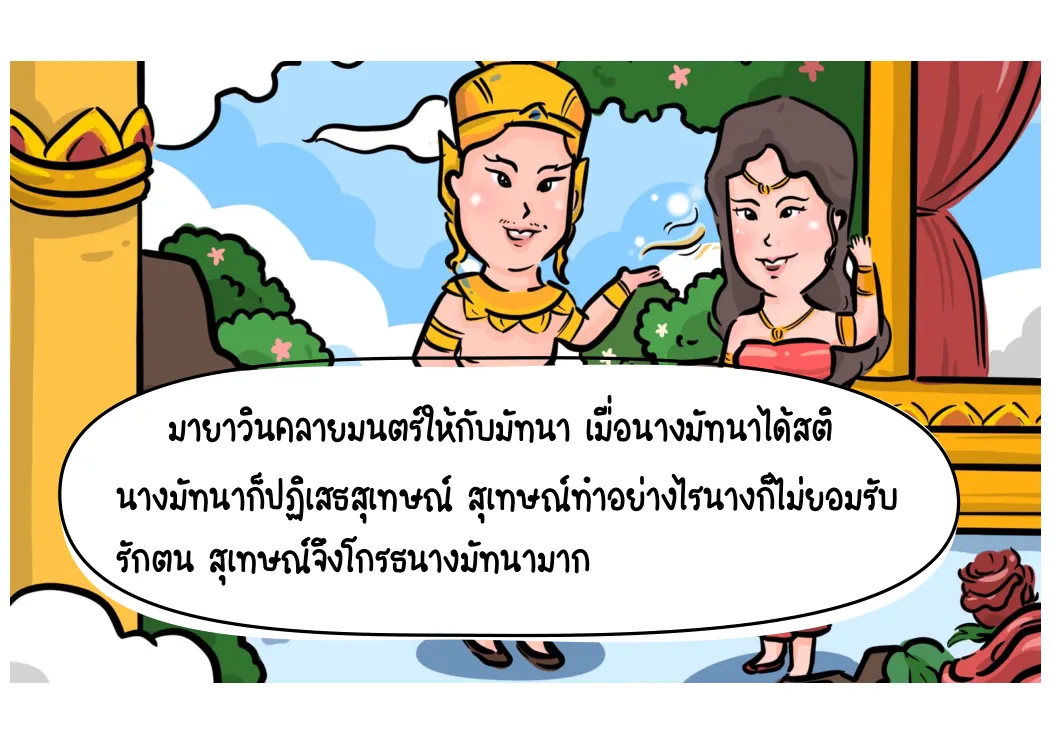 มัทนาถูกสะกดและคลายมนตร์