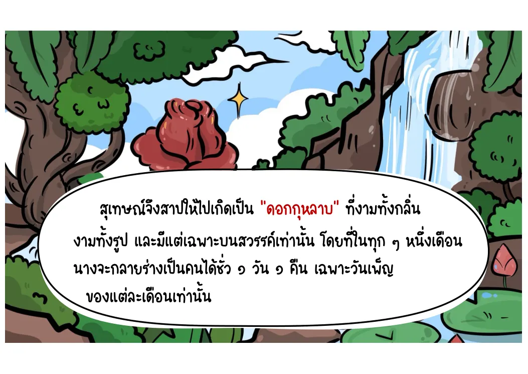 สุเทษณ์โกรธและประกาศคำสาป