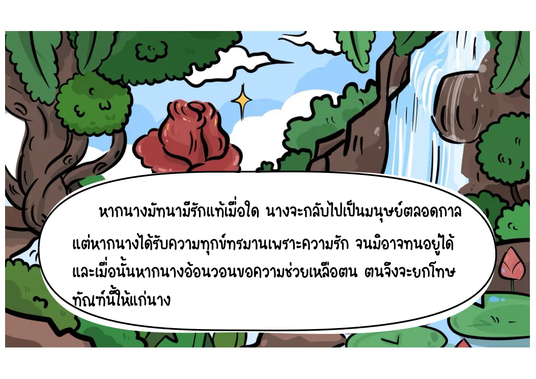 เงื่อนไขของคำสาป