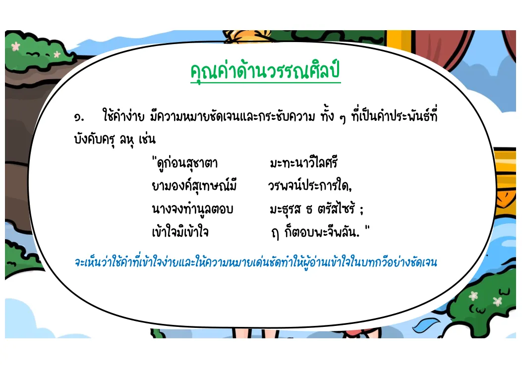 คุณค่าด้านวรรณศิลป์ข้อหนึ่ง
