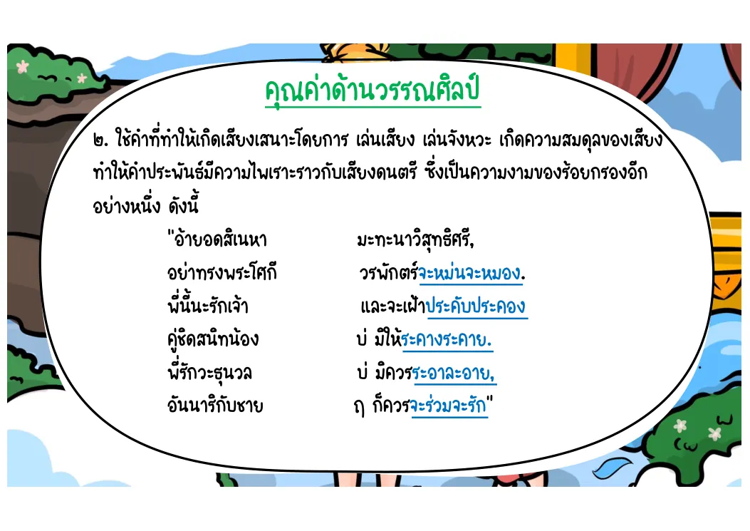 การเล่นเสียงและจังหวะ