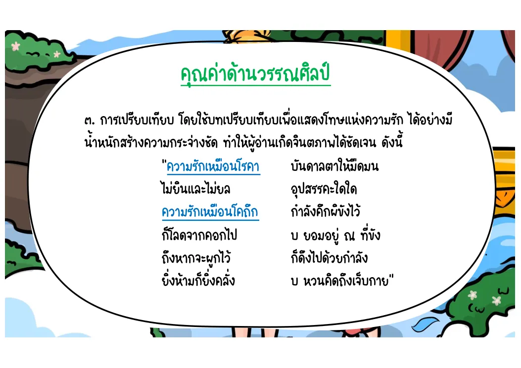 การเปรียบเทียบในมัทนะพาธา
