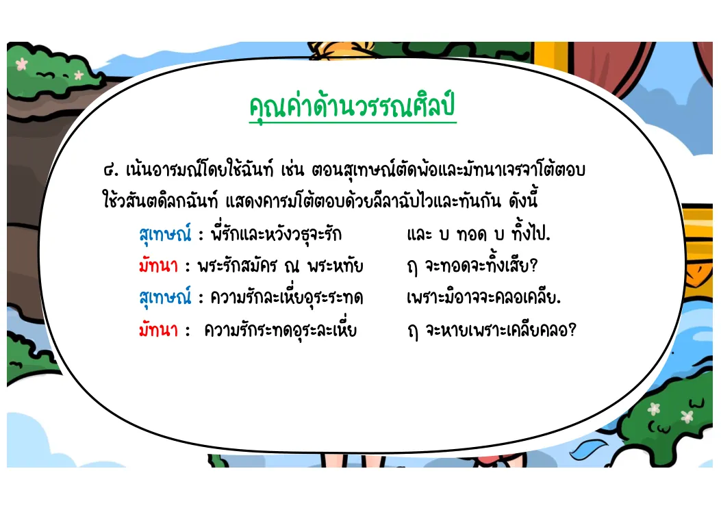 การใช้ฉันท์เน้นอารมณ์