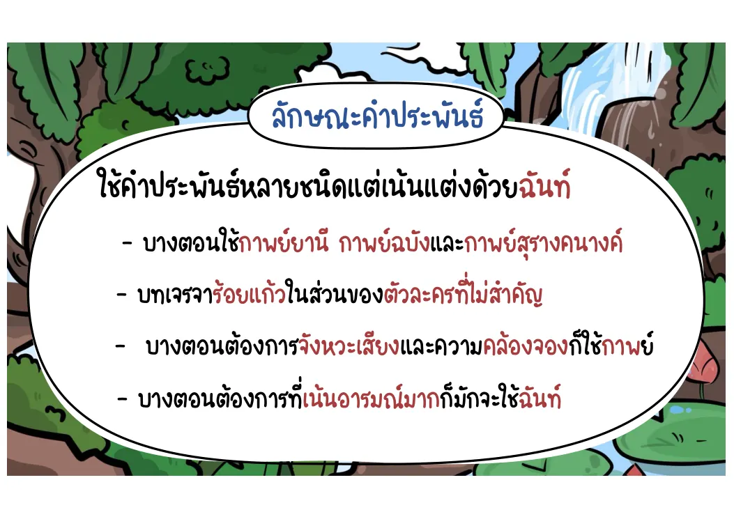 ลักษณะคำประพันธ์มัทนะพาธา